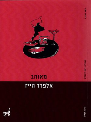 cover image of מאוהב - In Love